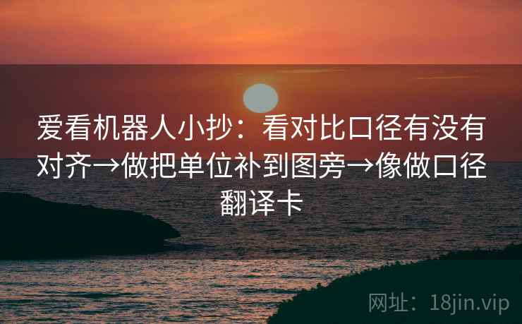 爱看机器人小抄：看对比口径有没有对齐→做把单位补到图旁→像做口径翻译卡