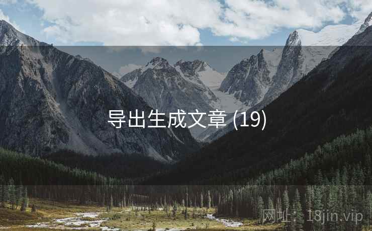 导出生成文章 (19)
