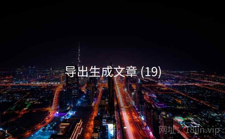 导出生成文章 (19)