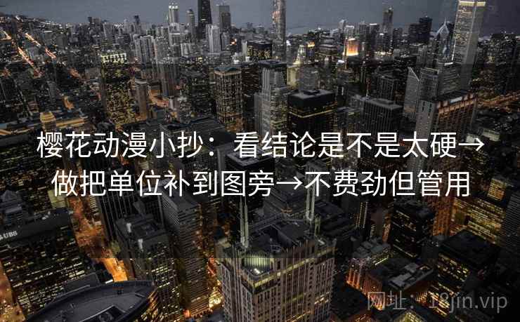 樱花动漫小抄：看结论是不是太硬→做把单位补到图旁→不费劲但管用